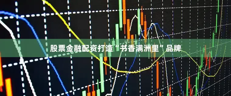 股票金融配资打造“书香满洲里”品牌