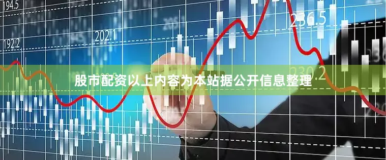 股市配资以上内容为本站据公开信息整理