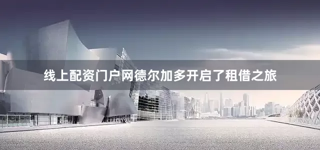 线上配资门户网德尔加多开启了租借之旅