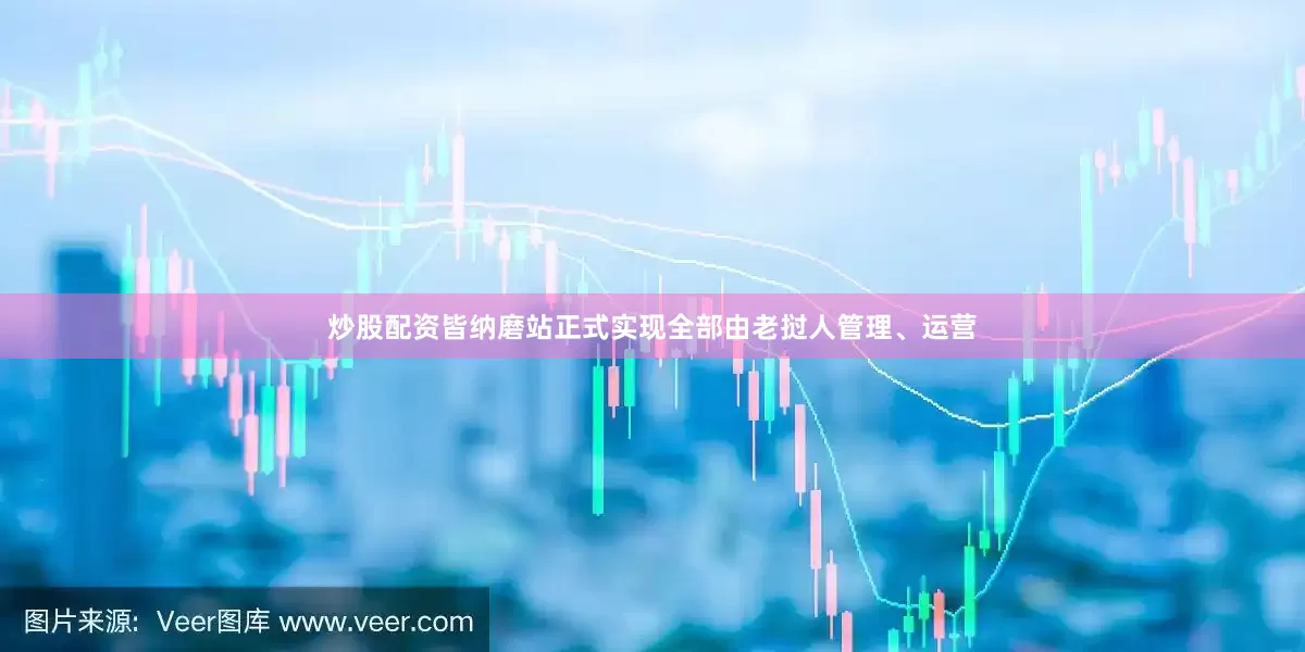 炒股配资皆纳磨站正式实现全部由老挝人管理、运营