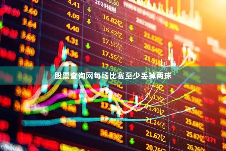 股票查询网每场比赛至少丢掉两球
