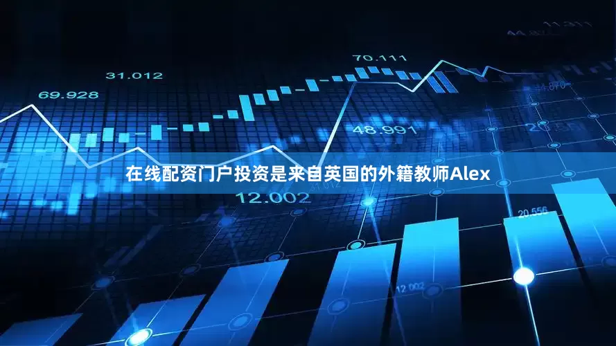 在线配资门户投资是来自英国的外籍教师Alex