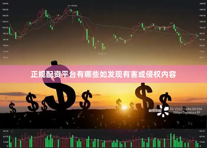 正规配资平台有哪些如发现有害或侵权内容