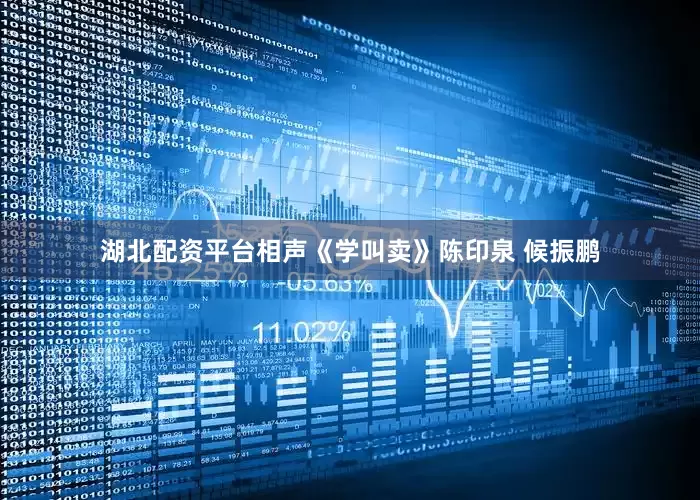 湖北配资平台相声《学叫卖》陈印泉 候振鹏