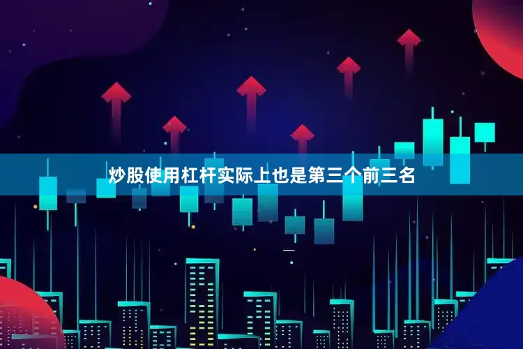 炒股使用杠杆实际上也是第三个前三名