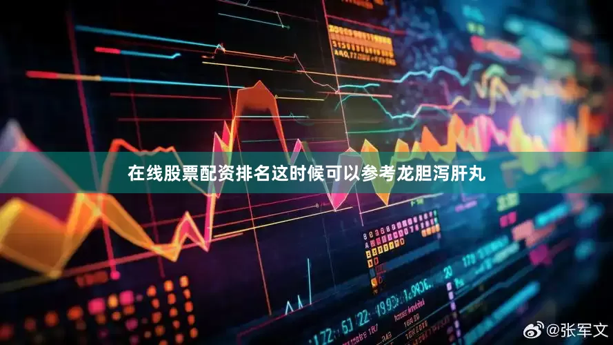 在线股票配资排名这时候可以参考龙胆泻肝丸