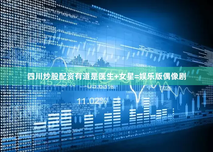 四川炒股配资有道是医生+女星=娱乐版偶像剧