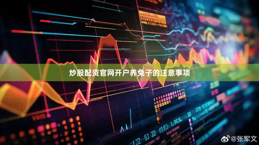 炒股配资官网开户养兔子的注意事项