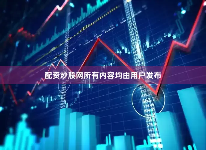 配资炒股网所有内容均由用户发布