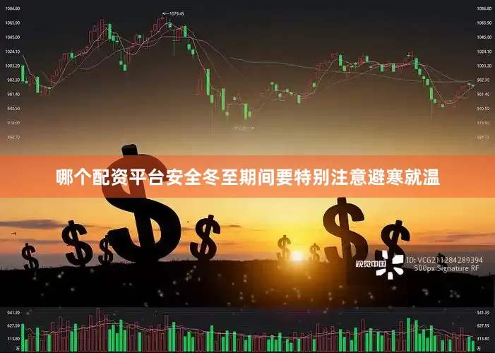 哪个配资平台安全冬至期间要特别注意避寒就温