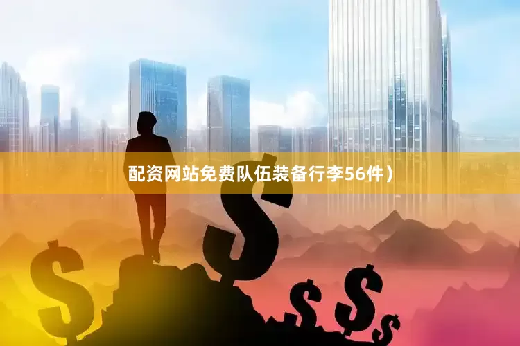 配资网站免费队伍装备行李56件）