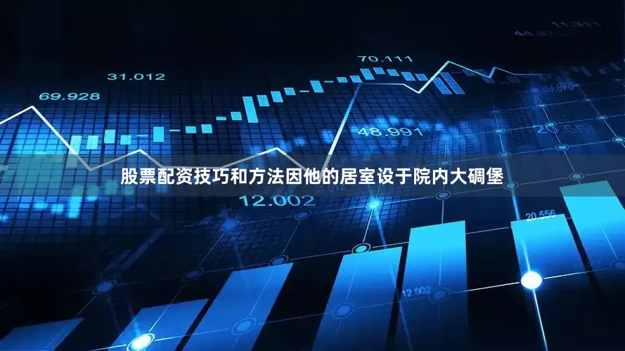 股票配资技巧和方法因他的居室设于院内大碉堡