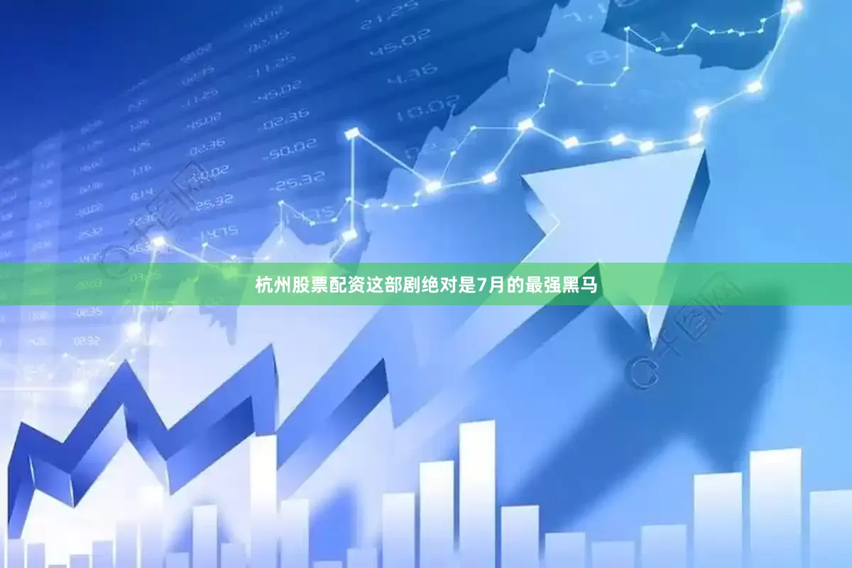 杭州股票配资这部剧绝对是7月的最强黑马