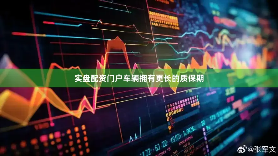实盘配资门户车辆拥有更长的质保期