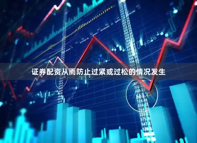 证券配资从而防止过紧或过松的情况发生
