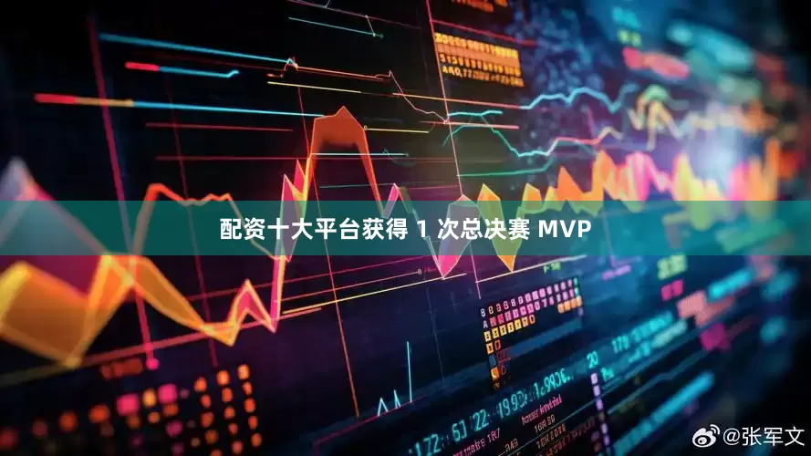 配资十大平台获得 1 次总决赛 MVP