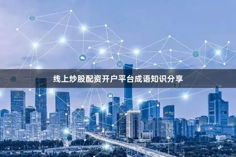 线上炒股配资开户平台成语知识分享
