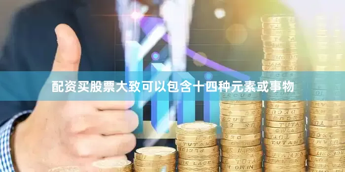 配资买股票大致可以包含十四种元素或事物
