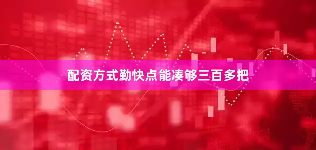 配资方式勤快点能凑够三百多把