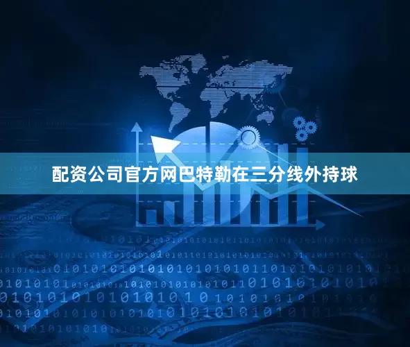 配资公司官方网巴特勒在三分线外持球