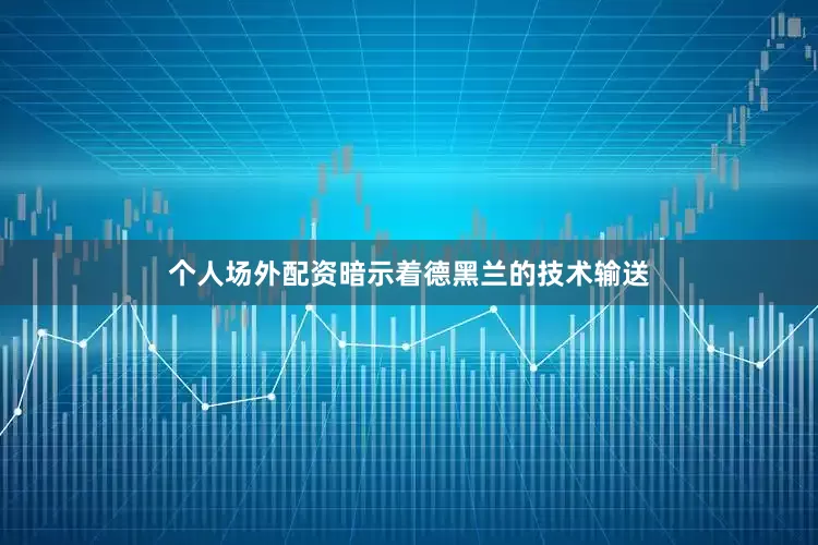 个人场外配资暗示着德黑兰的技术输送