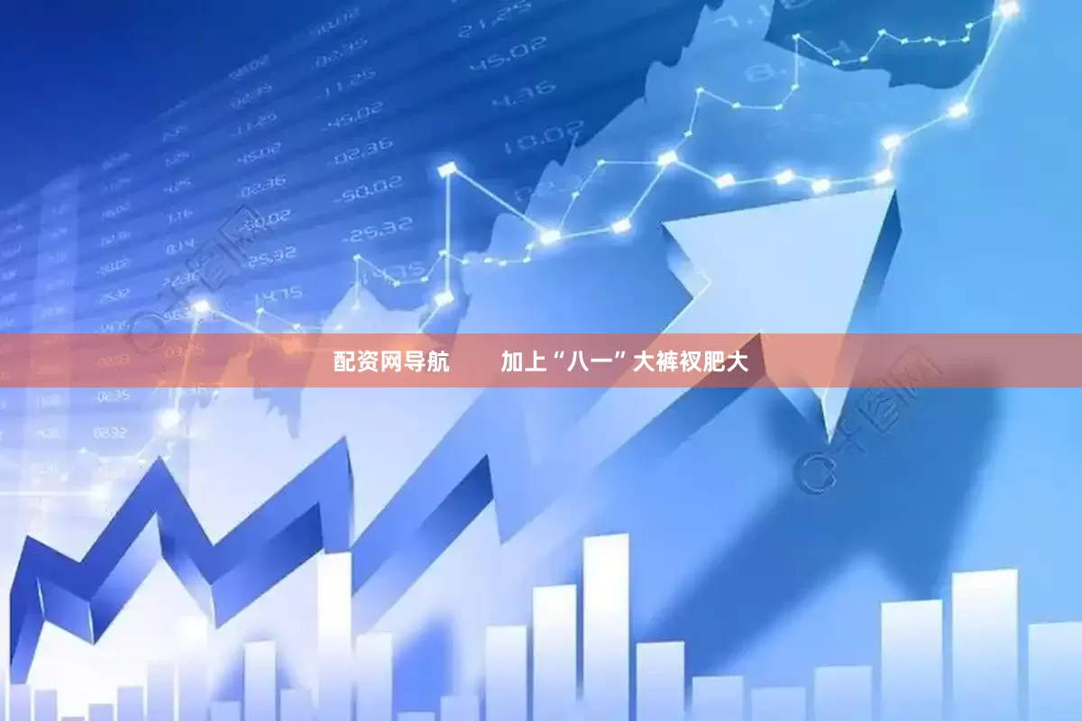 配资网导航        加上“八一”大裤衩肥大