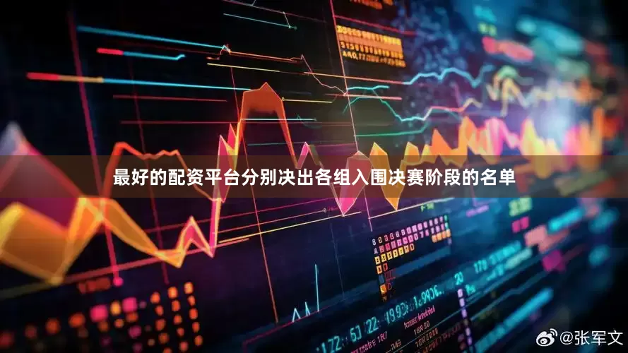 最好的配资平台分别决出各组入围决赛阶段的名单