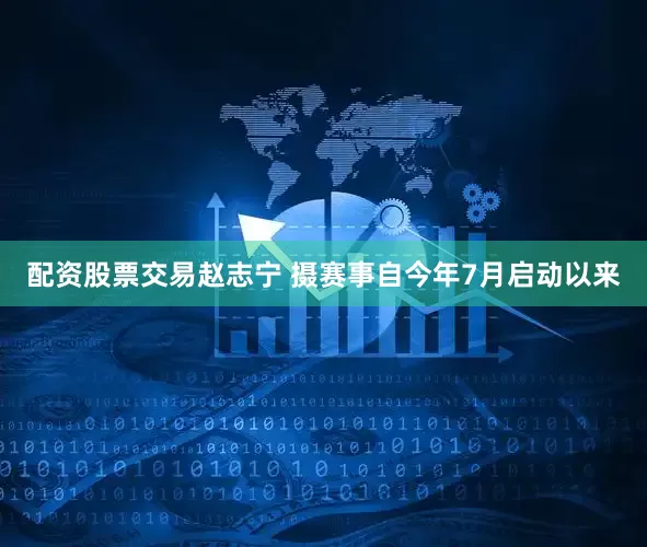 配资股票交易赵志宁 摄　　赛事自今年7月启动以来