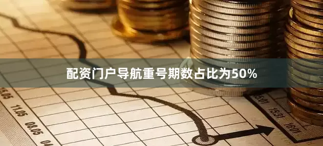 配资门户导航重号期数占比为50%