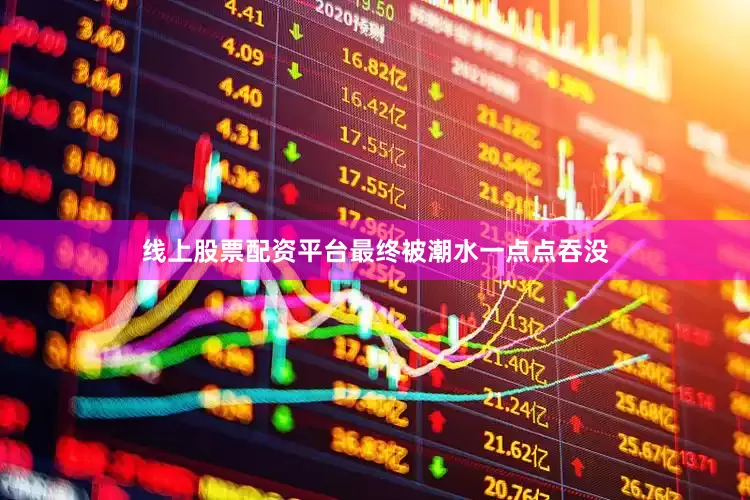 线上股票配资平台最终被潮水一点点吞没