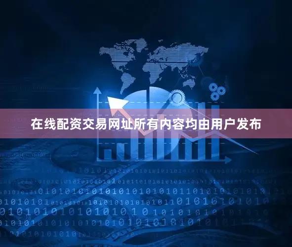 在线配资交易网址所有内容均由用户发布