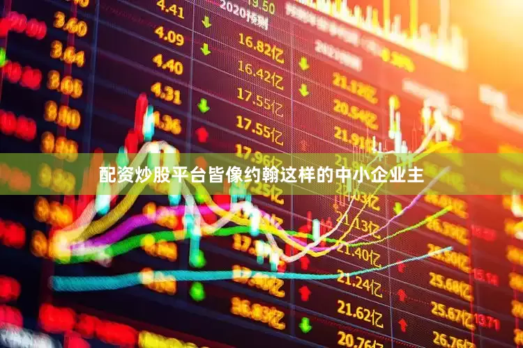 配资炒股平台皆像约翰这样的中小企业主