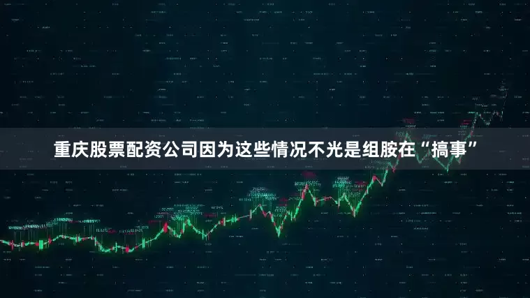 重庆股票配资公司因为这些情况不光是组胺在“搞事”