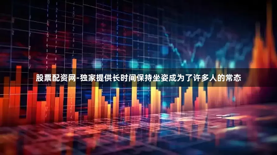 股票配资网-独家提供长时间保持坐姿成为了许多人的常态